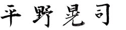 平野晃司